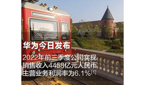 华为前三季度营收4458亿 利润率6.1% 徐直军：符合预期