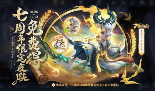 《王者荣耀》七周年庆活动公布：免费送史诗级皮肤等 人人可领 ... ...