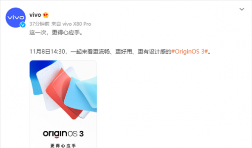 OriginOS 3定了：vivo官宣将于11月8日正式发布