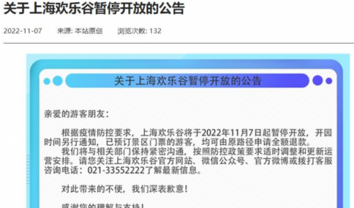 上海欢乐谷：将于11月7日起暂停开放 开园时间另行通知
