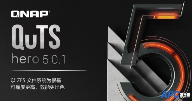 QNAP 发布 QuTS hero h5.0.1 正式版，支持单一共享文件夹空间可达 5 PB、LUN 加密，以及安全的数据搬迁