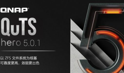 QNAP 发布 QuTS hero h5.0.1 正式版 支持单一共享文件夹空间可达 5 PB ... ...