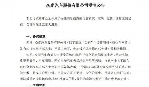 众泰汽车：目前没有从海外公司引进先进的动力电池技术并成立合资公司事宜 ... ...