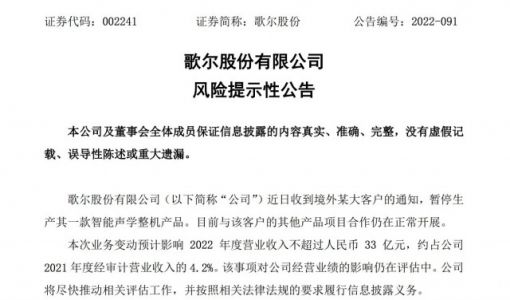 歌尔股份：收到境外某大客户的通知 暂停生产其一款智能声学整机产品 ... ...