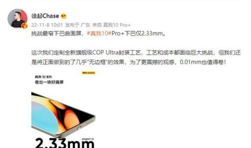 realme真我10 Pro+屏幕细节揭晓：采用COP Ultra封装工艺 下巴窄至2.33mm ... ...