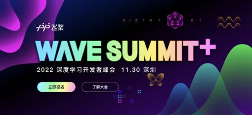 WAVE SUMMIT+2022深度学习开发者峰会11月30日即将开幕