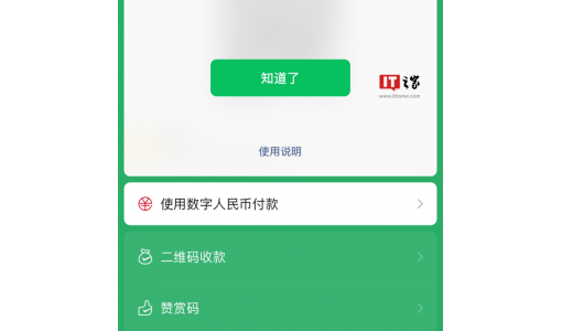 微信收付款界面内测“使用数字人民币付款”
