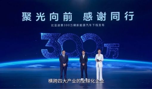 比亚迪第300万辆新能源车下线 2023年还将打造专业个性化全新品牌 ... ...