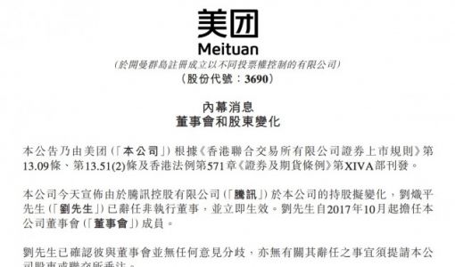 美团：腾讯持股拟发生变化 刘炽平辞任非执行董事