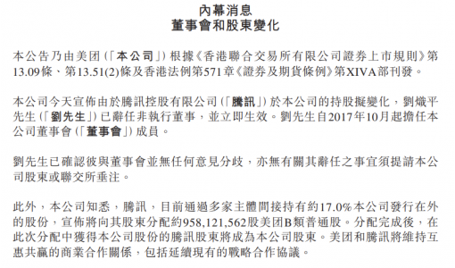 腾讯高管回应减持京东美团：需将投资者利益最大化