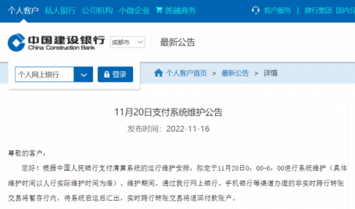 建行回应转账无法到账：拟定于11月20日进行支付系统维护