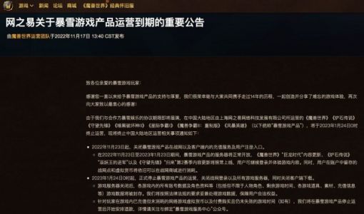 网易：暴雪游戏产品将于2023年1月24日终止运营