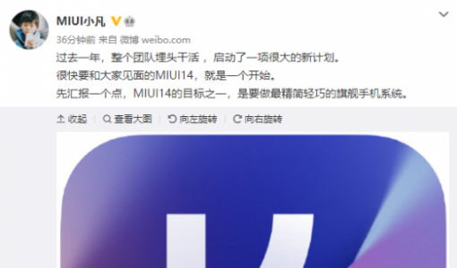 小米13首发！小米产品总监：MIUI 14要做最精简轻巧的旗舰手机系统 ... ...