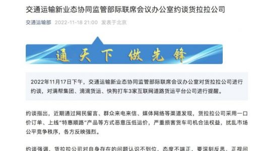 恶意压低运价引发司机不满停运 货拉拉被约谈