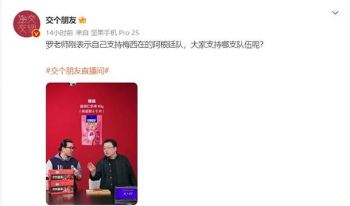 罗永浩支持梅西：球德和球技是史上最好的 没有之一