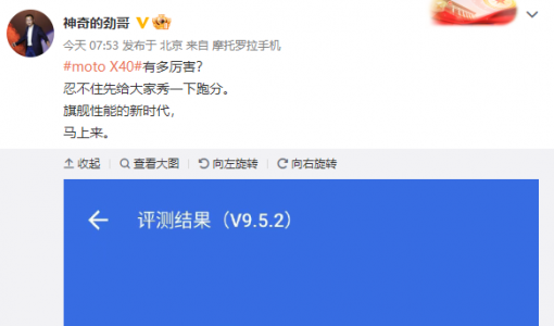 要抢第二代骁龙8“真首发”？moto X40跑分首秀：突破131万