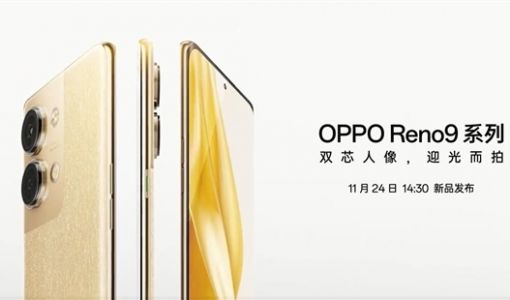 感光能力提升60%！OPPO Reno9首发超感光猫眼镜头：全系标配