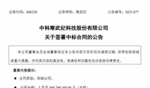 寒武纪中标约5亿元南京智能计算中心项目设备采购合同