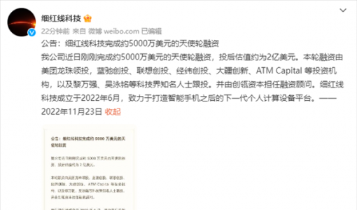 罗永浩AR创业公司细红线科技完成天使轮融资：投后估值达14亿元 ... ...