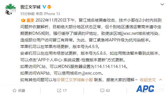 晋江文学域名被黑客攻击：苹果、安卓App紧急升级抗污染版本