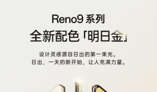 OPPO Reno9系列今日发布：极致轻薄的骁龙8+旗舰