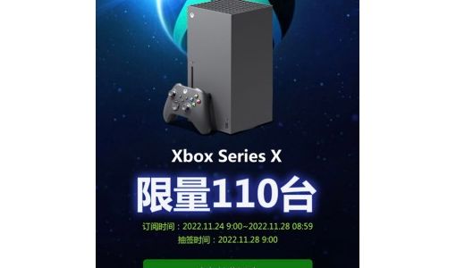 有钱也不一定买得到！微软国行Xbox Series X补货：限量110台抽签卖 ... ...