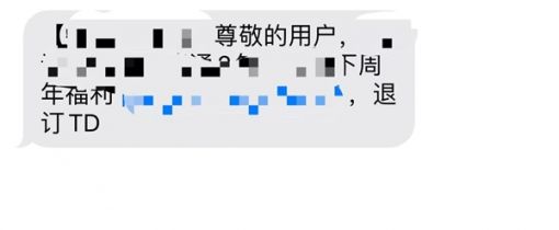 收到垃圾短信回复TD真能退订？腾讯科普：遇到无良商家变本加厉 ... ...