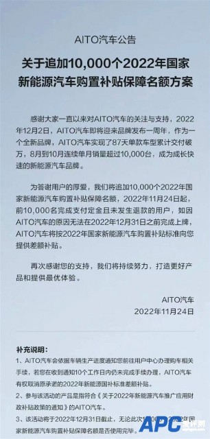 补贴退坡要涨价？AITO问界：追加1万个2022年国补保障名额