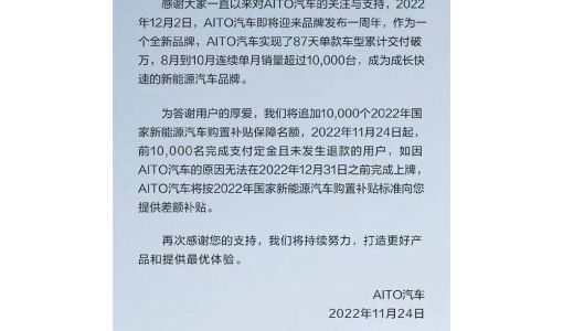 补贴退坡要涨价？AITO问界：追加1万个2022年国补保障名额