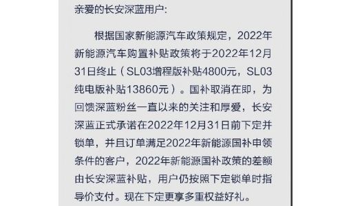 长安深蓝：12月31日前下定并锁单 新能源国补政策的差额由长安深蓝补贴 ... ...