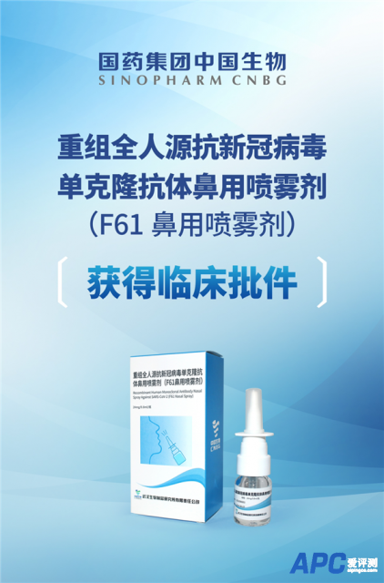 中国生物抗新冠单抗F61鼻用喷雾剂获批临床：一喷就行 有效降低阳转率