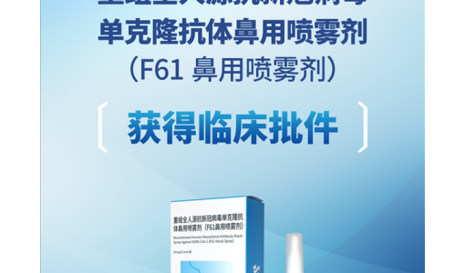 中国生物抗新冠单抗F61鼻用喷雾剂获批临床：一喷就行 有效降低阳转率 ... ...