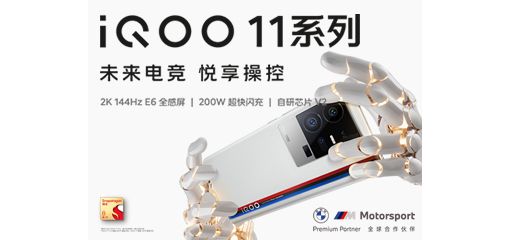 iQOO 11系列新品发布会