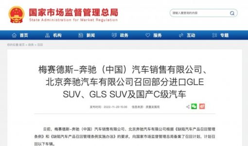 奔驰计划在中国召回超16万辆进口GLE SUV、GLS SUV及国产C级汽车