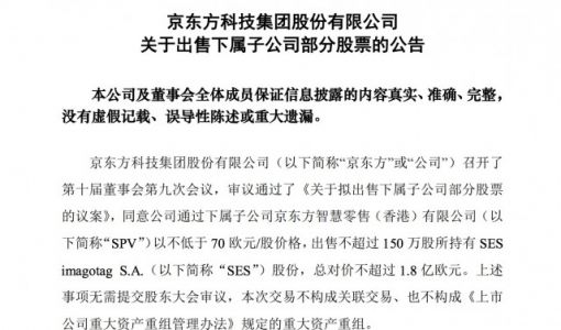 京东方A：出售不超过150万股所持有SES股份 总对价不超1.8亿欧元 ... ...