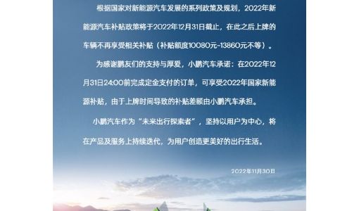 小鹏汽车推出限时保价政策：12月31日前付定金继续享受新能源补贴 ... ...