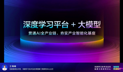 百度王海峰：大模型产业化面临三大挑战