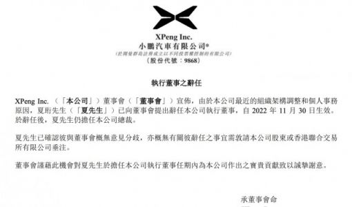 小鹏汽车：公司联合创始人、总裁夏珩将辞去董事会的执行董事职务 ... ...