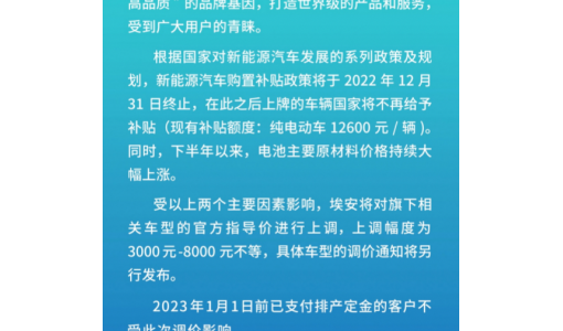 继比亚迪之后 埃安宣布明年起涨价3000元-8000元