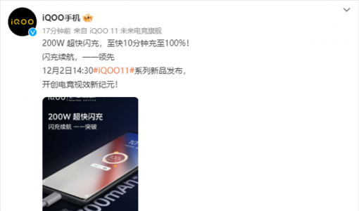 iQOO 11系列将搭载200W超快闪充：至快10分钟充满！