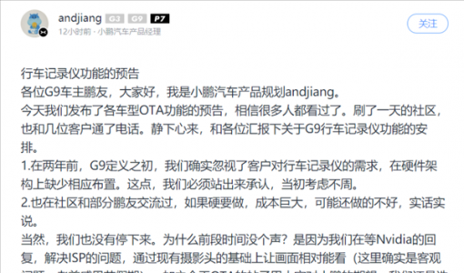 离谱！几十万的小鹏G9不提供行车记录仪功能：产品经理认错改进 ... ...