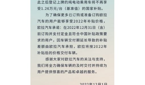 欧拉汽车：推出限时保价政策 年底前订购并支付定金可享受国家补贴 ... ...