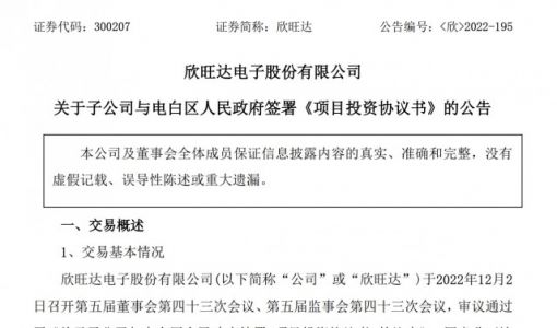 欣旺达：子公司拟于广东省茂名市投资建设“欣旺达汽车电子电白基地项目 ... ...