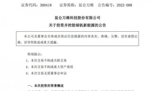 昆仑万维：公司增设新能源投资板块 拟投资并控股绿钒新能源 ... ...