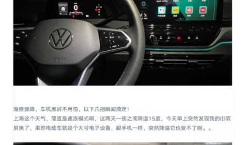 大众ID系列被曝大面积车机故障 车主维权 回应来了：已有技术解决方案 ... ...