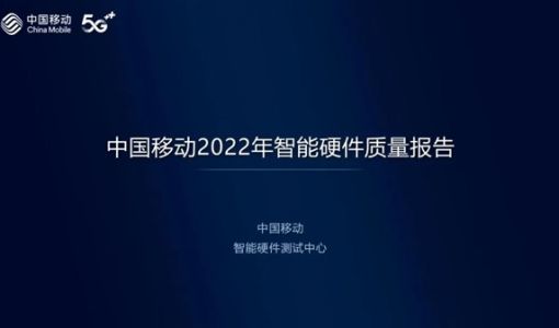 中移动2022年智能硬件质量报告：小米霸榜 高端第一