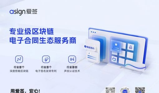 TechWeb专访 | 爱签如何解决电子签名产业发展中的安全顾虑？