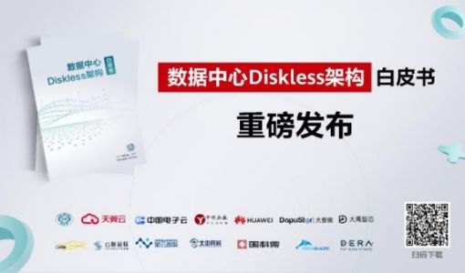 CCF发布《数据中心Diskless架构》白皮书，催生数据中心变革新机遇 ... ...