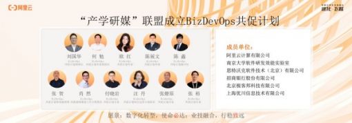 阿里云联合南京大学等发起BizDevOps共促计划，助力企业提升组织效能 ... ...