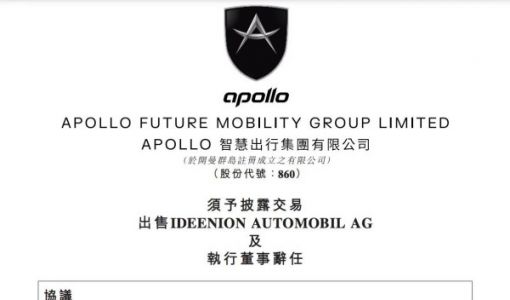 APOLLO出行：拟1500万欧元出售IDEENION AUTOMOBIL AG全部股权